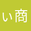 ぃ商理代招诚款爆商微团慧中
