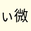 ぃ微微一笑而不语