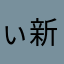 ぃ新月|霜岚