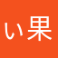 ぃ果果！！