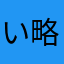 い(略