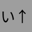 い↑く↓ね↑
