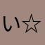 い☆ぬ