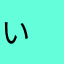 い　　
