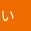 い　とちゃん