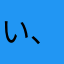 い、た、た！