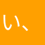い、な、ぎ