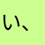 い、ま、まは