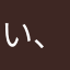 い、れ、な、い、ほ、う、が、い、い