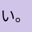 い。あ
