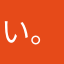 い。ん
