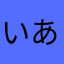 いああああぁぁぁ
