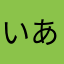いあいあいあいあいあいああいいあ