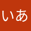 いあいあうあ