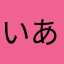いあいあー