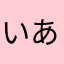 いあうえおおかきくけこさしすせそ