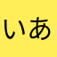 いあかさゆかあと