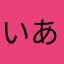 いあささ