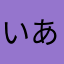 いあさまや