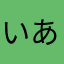 いあしは