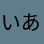 いあだまたあみちまむあとま