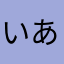 いあつ