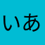 いあなのだ