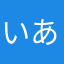 いあみみさ