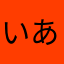 いあみん