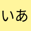 いある♬