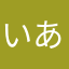 いあわう