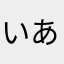 いあんさん