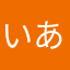 いあーい