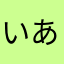 いあaaa