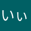 いぃすと