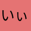 いぃーい！