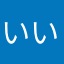 いい(≧∇≦)b