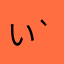 いい(❁´ ︶ `❁)*✲ﾟ*