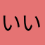 いい(･д･｡)
