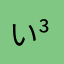 いい( ˘ ³˘)♡