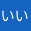 いい。これでよい。