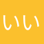いいあんべ