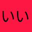 いいいあおおえ