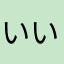 いいいいいいぃぃ
