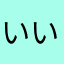 いいいいいーくん