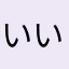 いいいいいiイイイイイイイイイイイイイイ