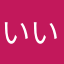いいいいちこ