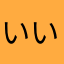 いいいなかたわなたやら