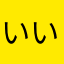 いいえいえいいあいあいいs