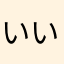 いいおおうういい